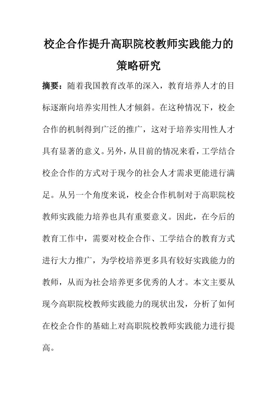 教育教学专业 校企合作提升高职院校教师实践能力的策略研究_第1页