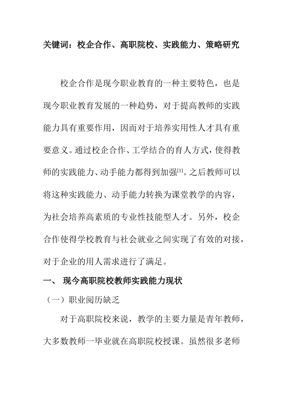 教育教学专业 校企合作提升高职院校教师实践能力的策略研究_第2页