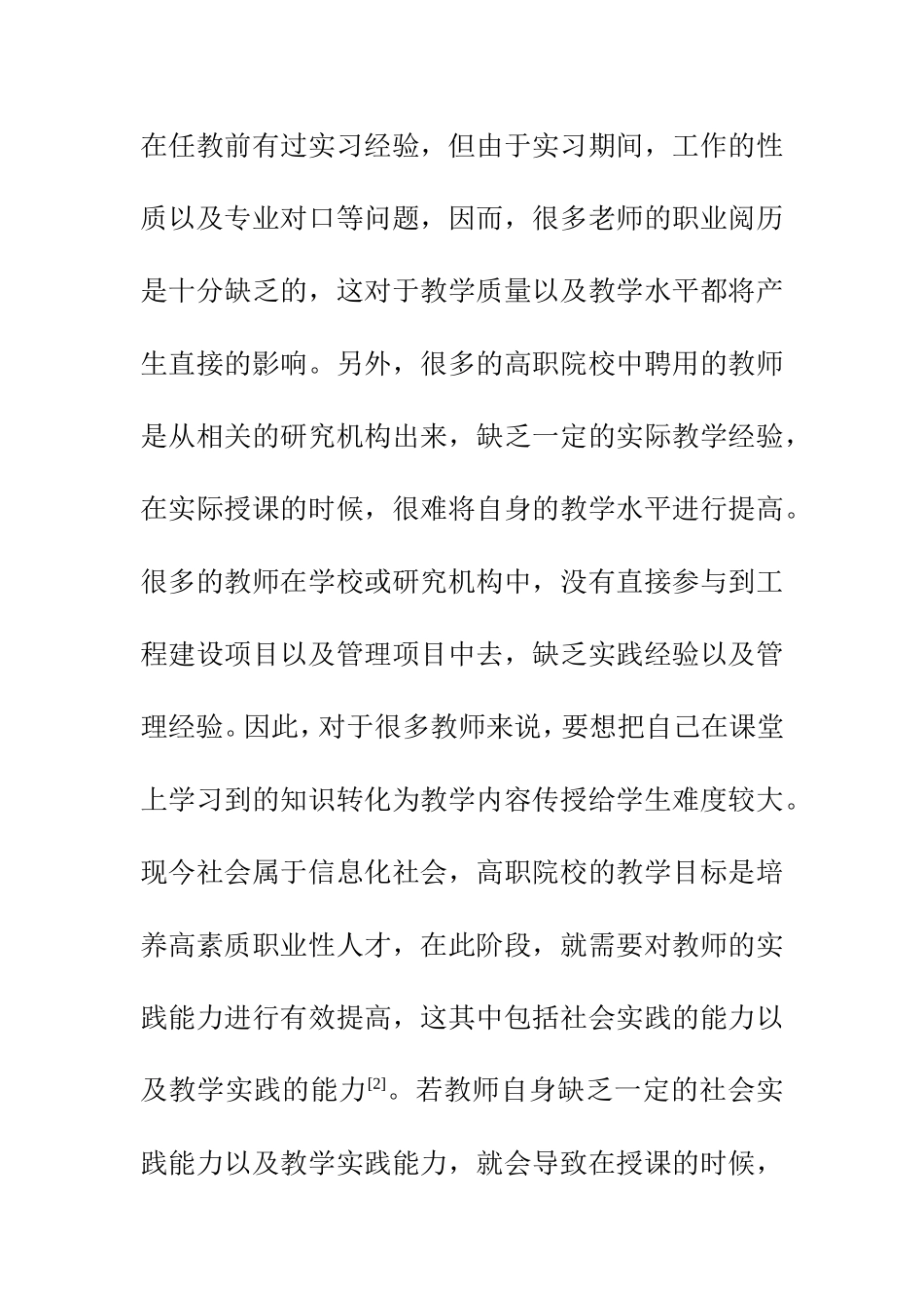 教育教学专业 校企合作提升高职院校教师实践能力的策略研究_第3页