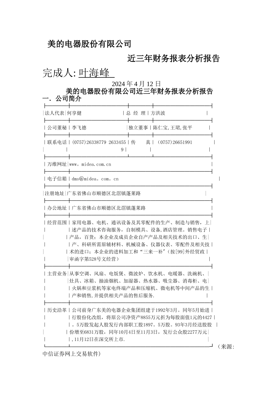 美的电器股份有限公司近三年财务报表分析报告_第1页