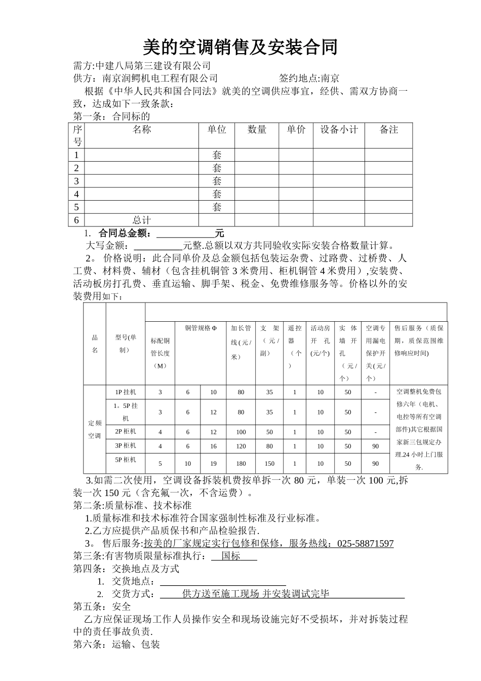 美的空调购销及安装合同_第1页