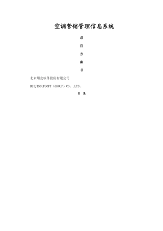 美的空调项目方案书