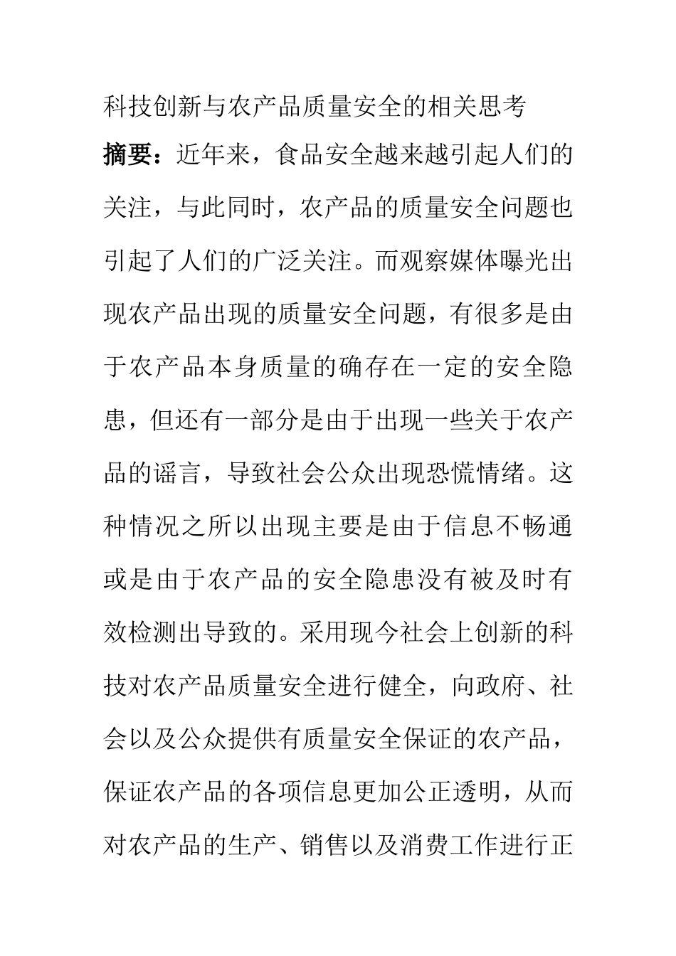 农业管理专业 科技创新与农产品质量安全的相关思考_第1页