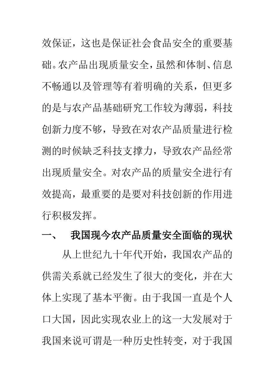 农业管理专业 科技创新与农产品质量安全的相关思考_第3页