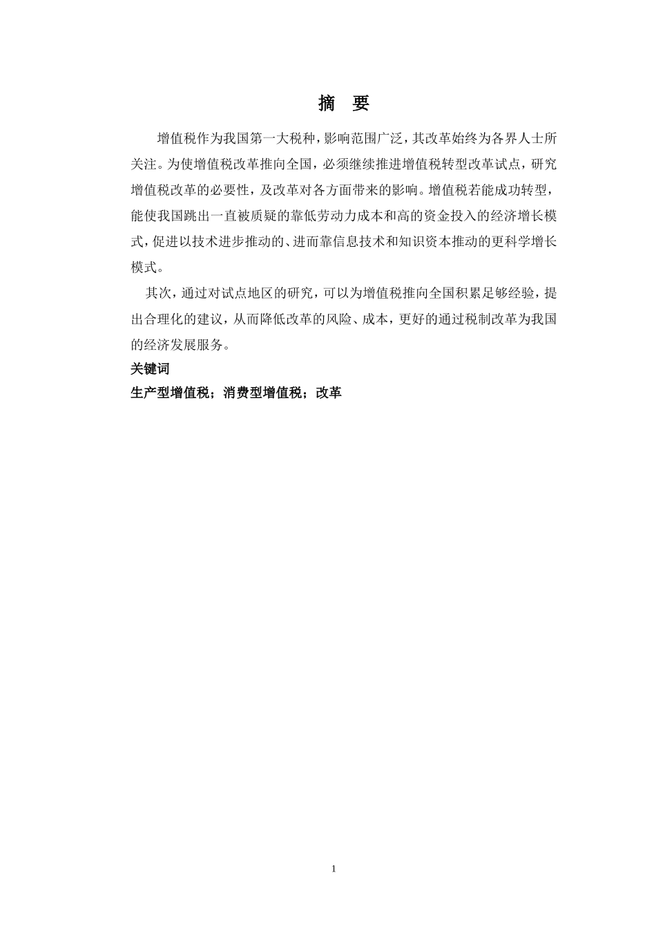 继续扩大我国增值税转型试点的改革探索  税务学专业_第1页