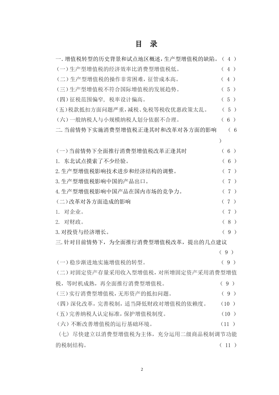 继续扩大我国增值税转型试点的改革探索  税务学专业_第2页