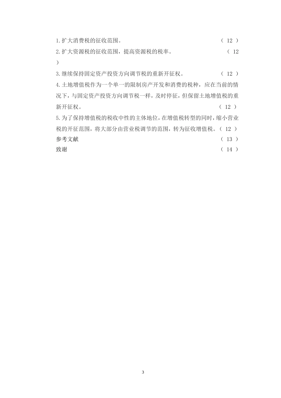 继续扩大我国增值税转型试点的改革探索  税务学专业_第3页