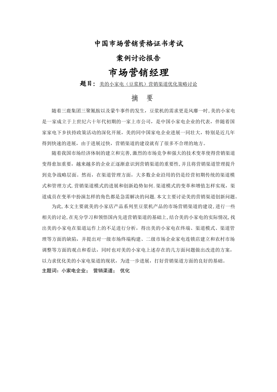 美的小家电营销渠道优化策略研究_第1页