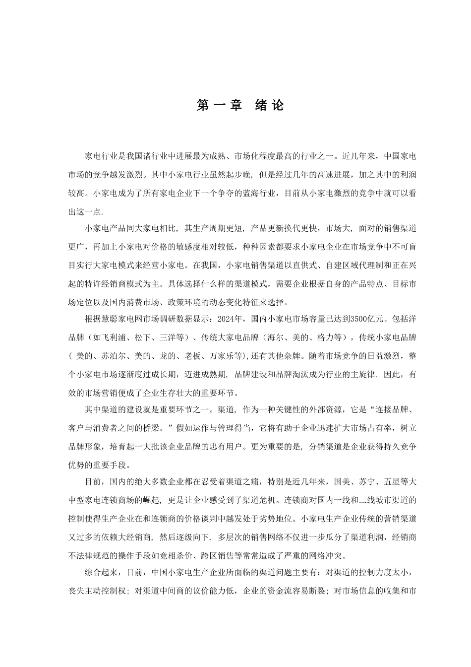 美的小家电营销渠道优化策略研究_第3页