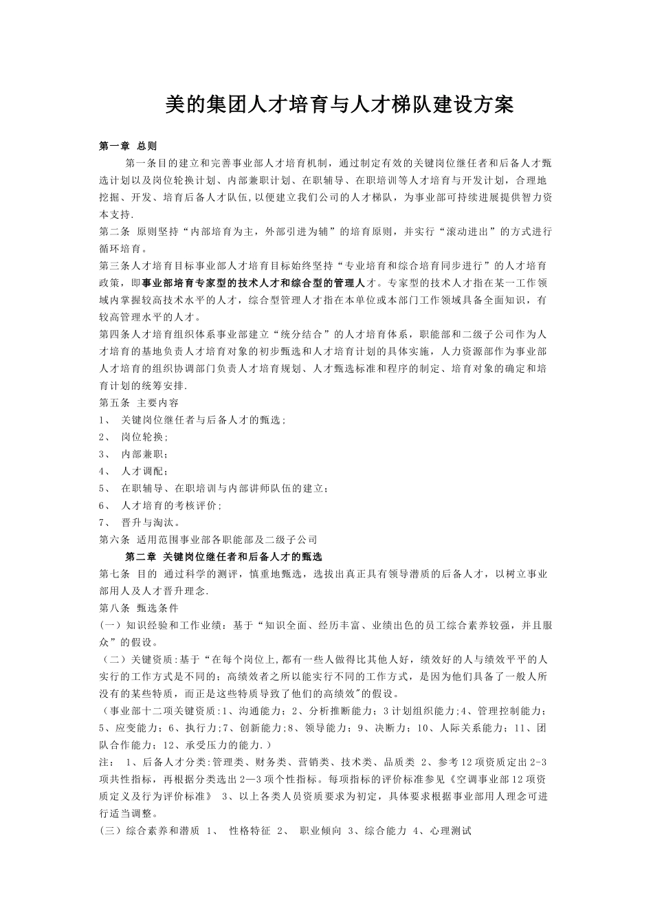 美的集团人才培养与人才梯队建设方案_第1页