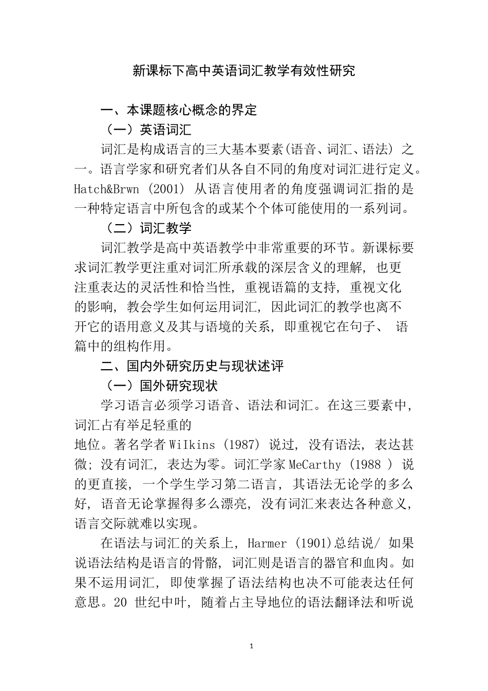 教育教学专业 新课标下高中英语词汇教学有效性研究_第1页