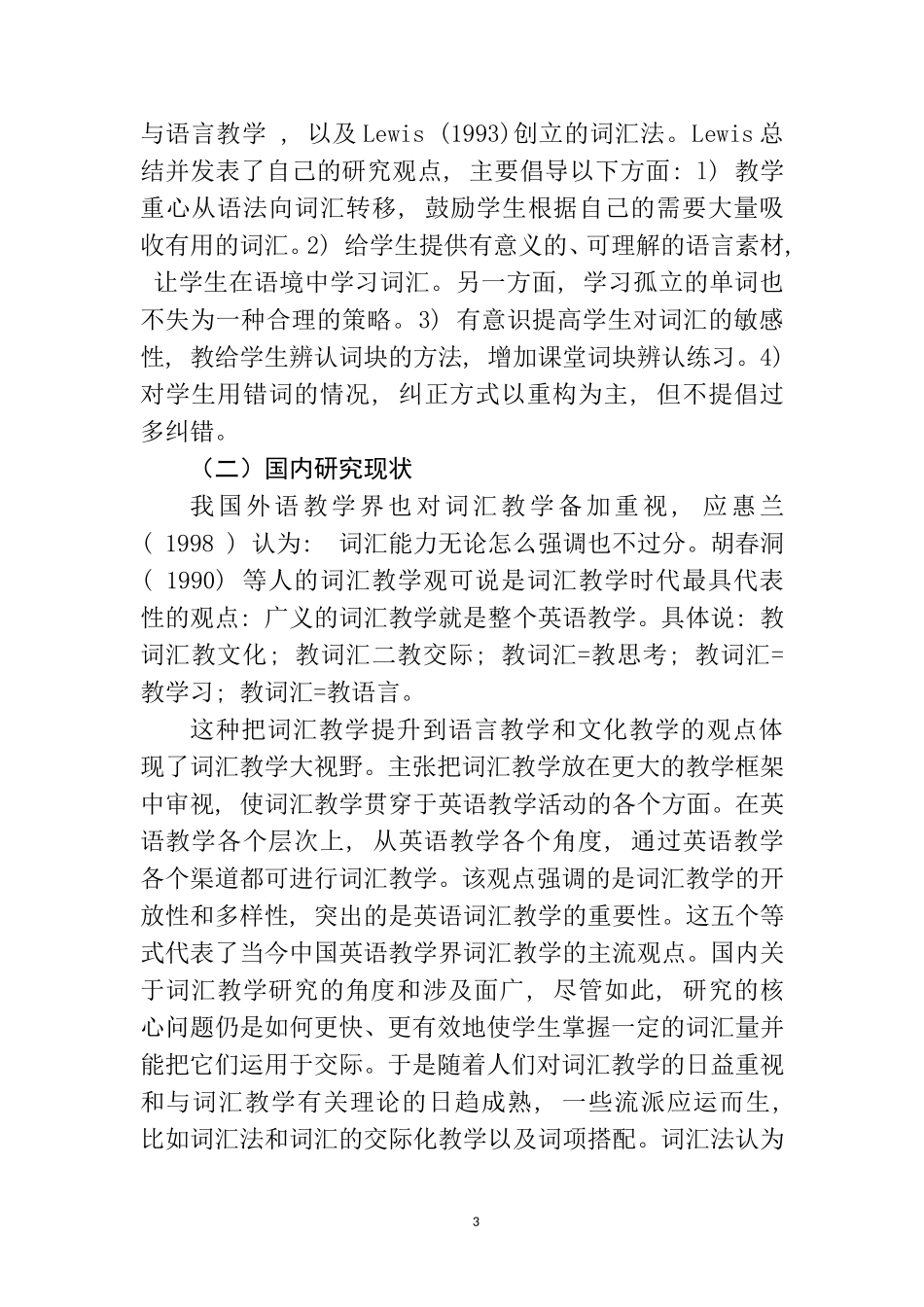 教育教学专业 新课标下高中英语词汇教学有效性研究_第3页