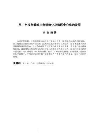 企业管理专业 从广州视角看珠三角港澳化及湾区中心化的发展