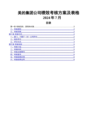 美的集团公司绩效考核方案及表格