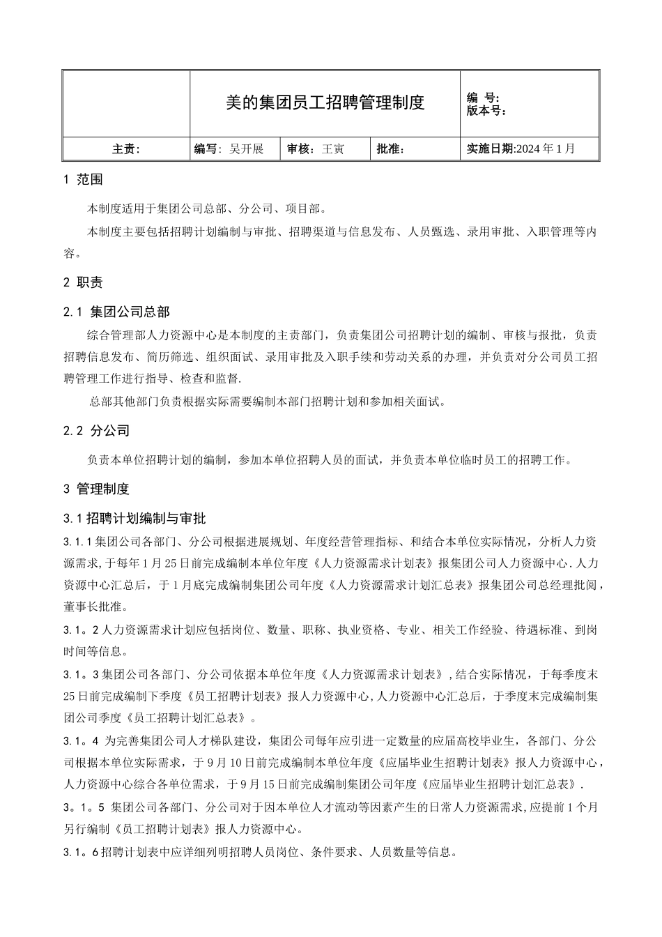 美的集团员工招聘管理制度_第1页