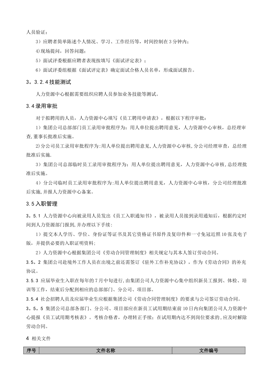 美的集团员工招聘管理制度_第3页