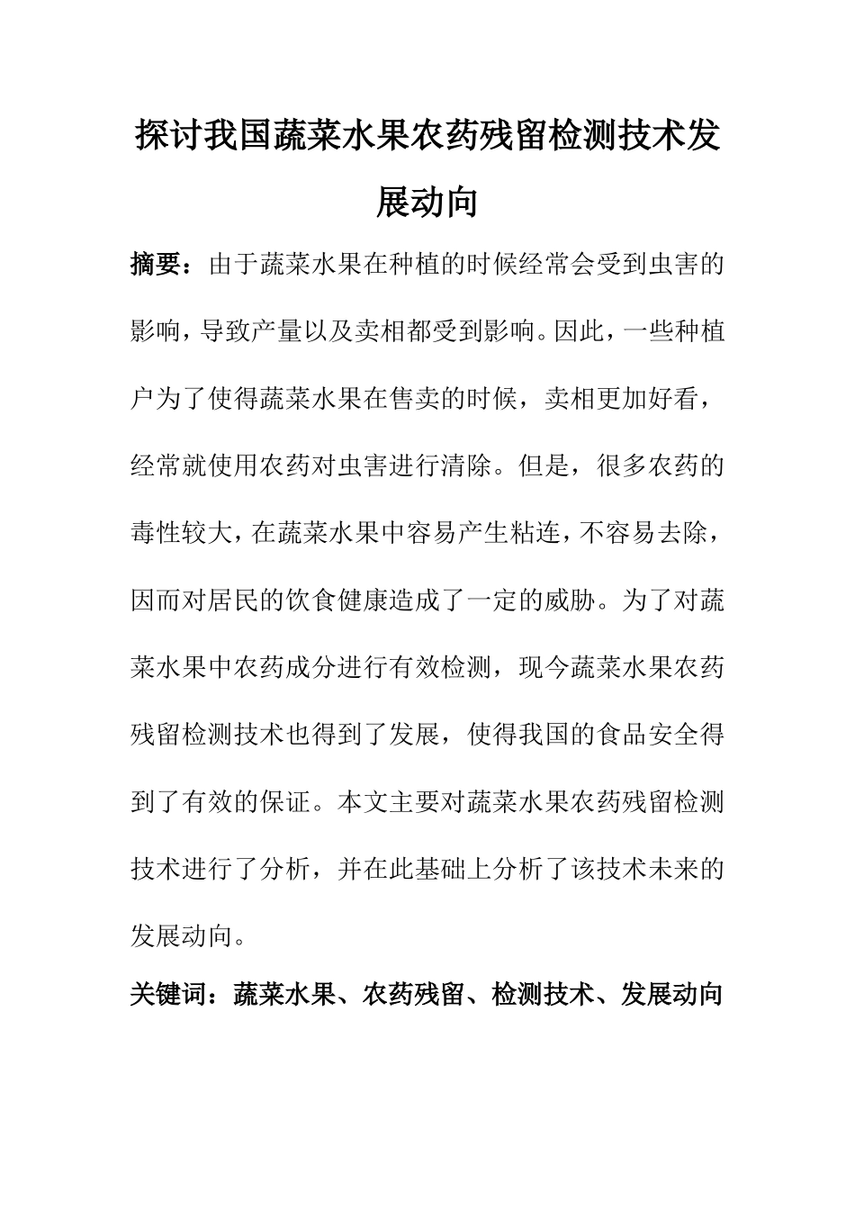 农业管理专业 探讨我国蔬菜水果农药残留检测技术发展动向_第1页