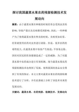 农业管理专业 探讨我国蔬菜水果农药残留检测技术发展动向