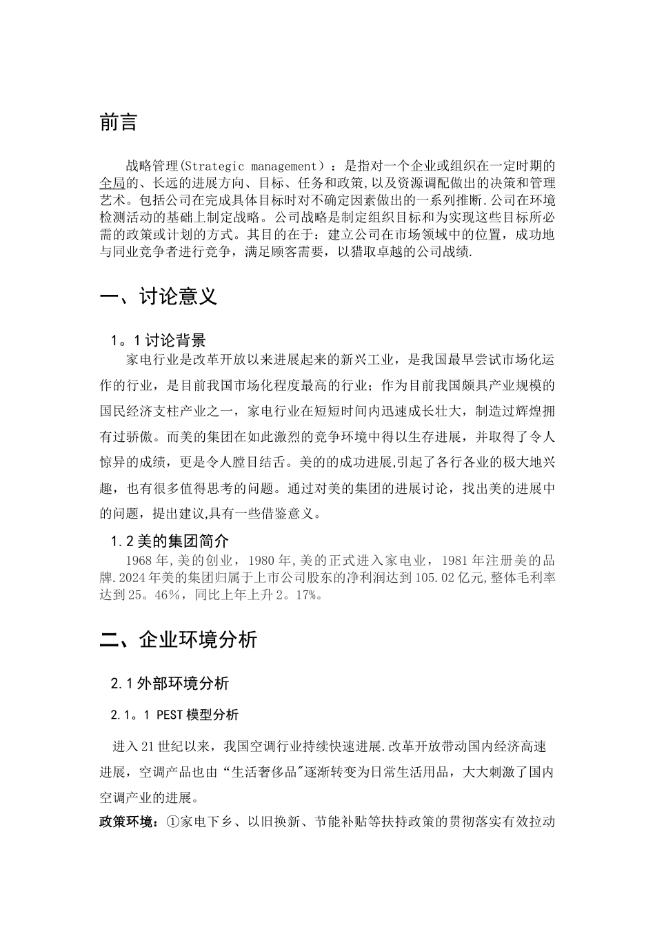 美的集团战略管理分析_第3页