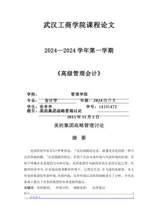 美的集团战略管理分析