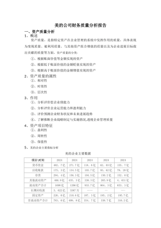 美的质量分析报告