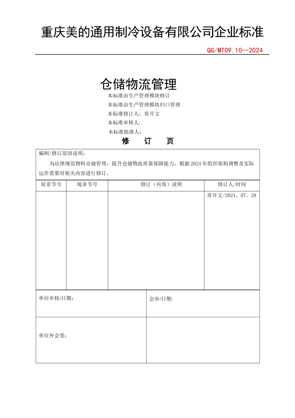 美的集团物流仓储管理_第1页