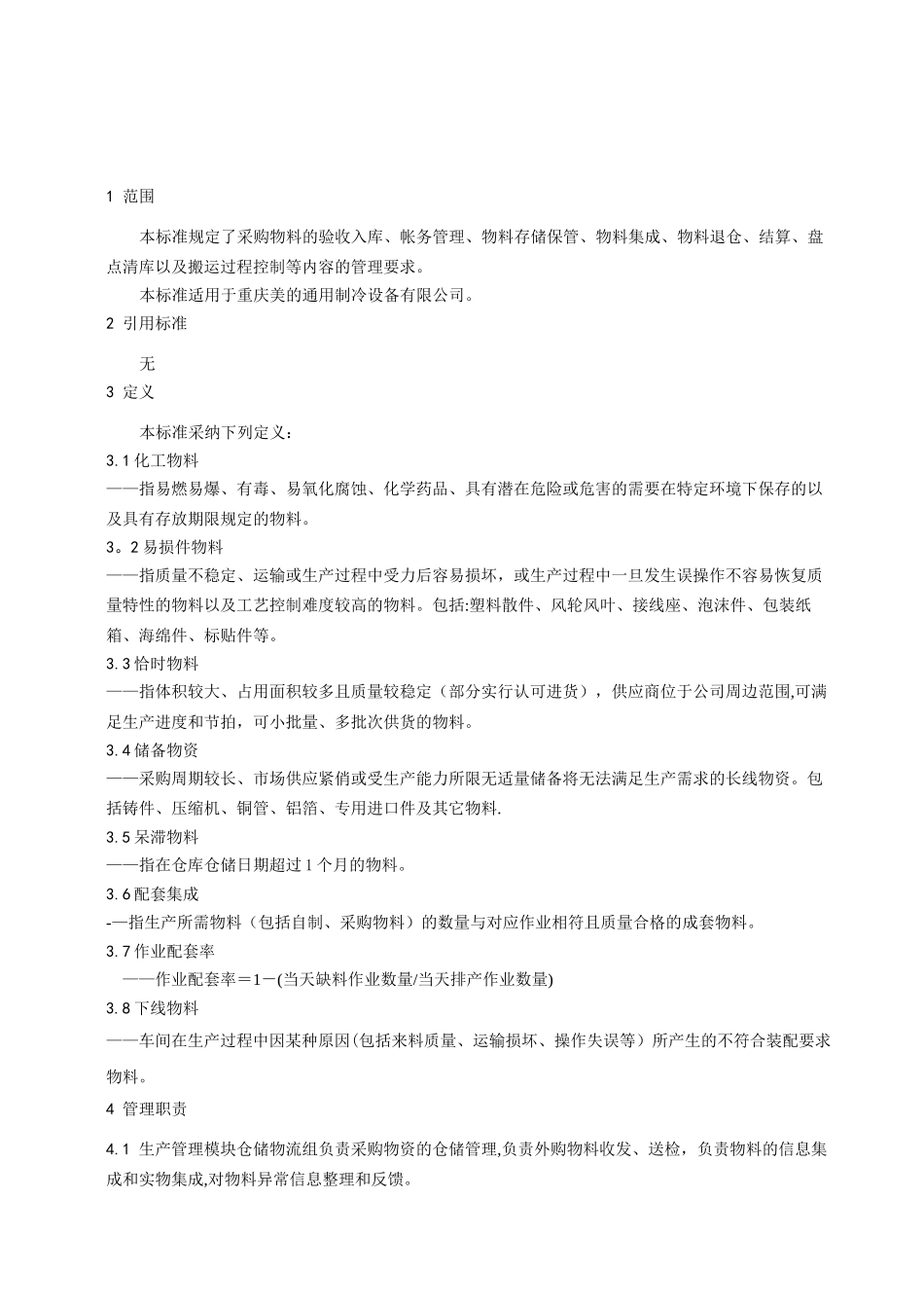 美的集团物流仓储管理_第3页