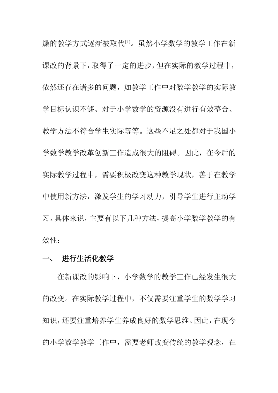 教育教学专业 新课程背景下小学数学教学有效性问题探析_第2页