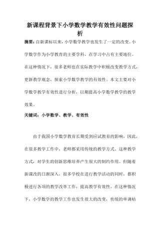 教育教学专业 新课程背景下小学数学教学有效性问题探析