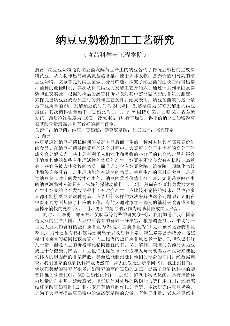 纳豆豆奶粉加工工艺研究食品科学与工程论文_第1页