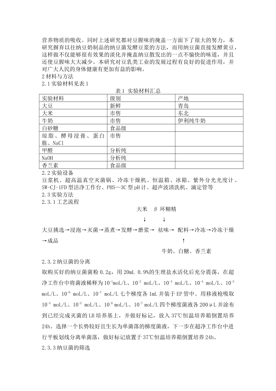 纳豆豆奶粉加工工艺研究食品科学与工程论文_第2页