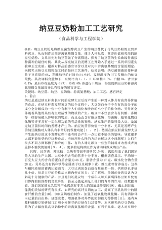 纳豆豆奶粉加工工艺研究食品科学与工程论文