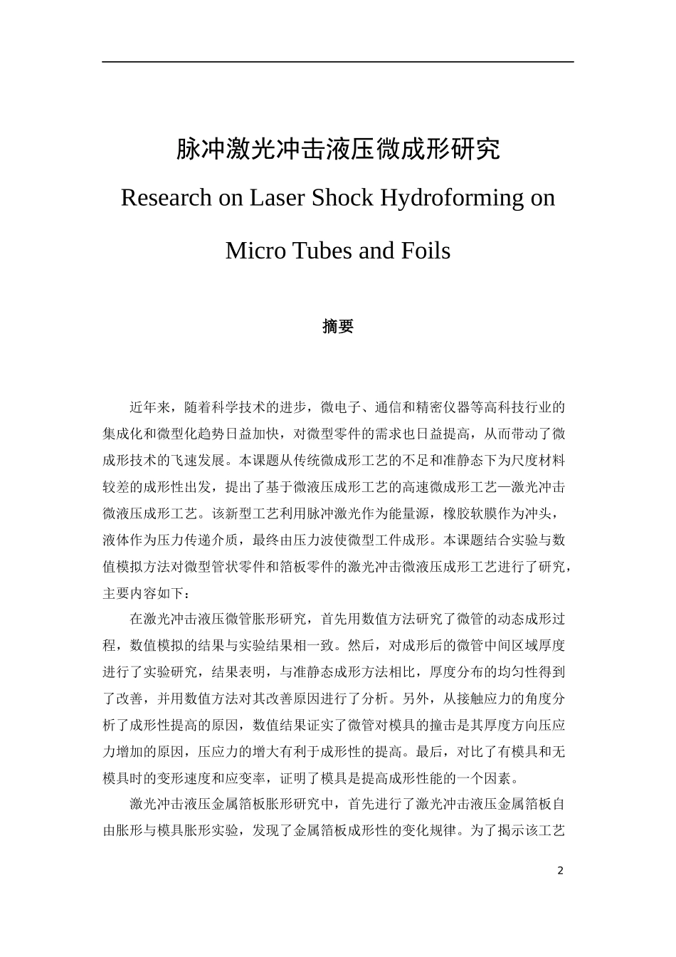 脉冲激光冲击液压微成形研究论文设计_第1页