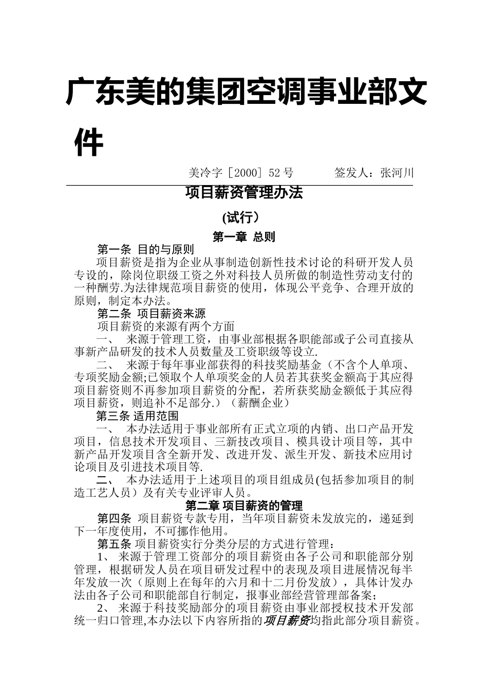 美的集团空调事业部项目薪资管理办法_第1页