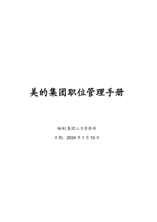 美的集团职位管理手册