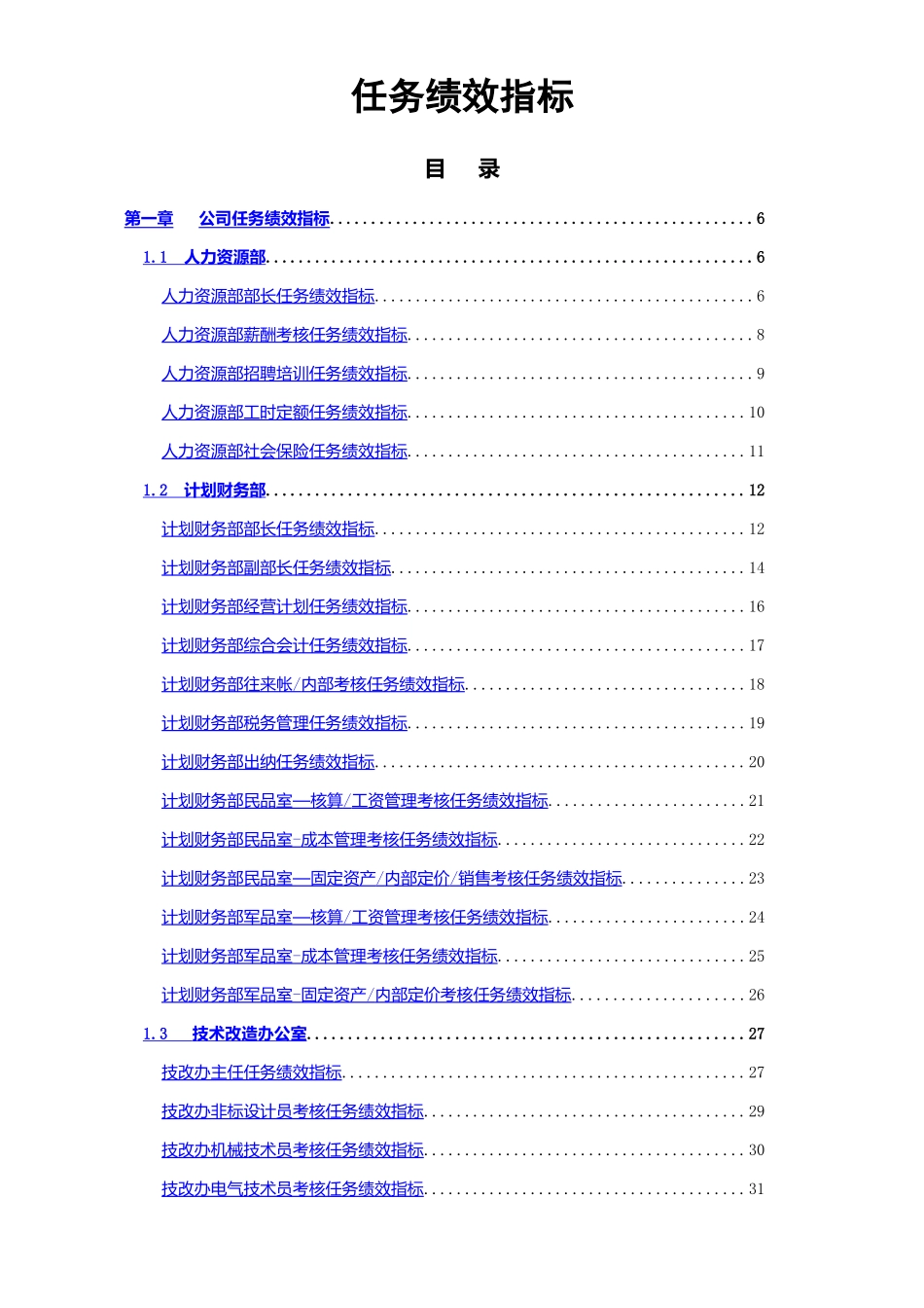 美的集团：数十个岗位任务绩效指标_第1页