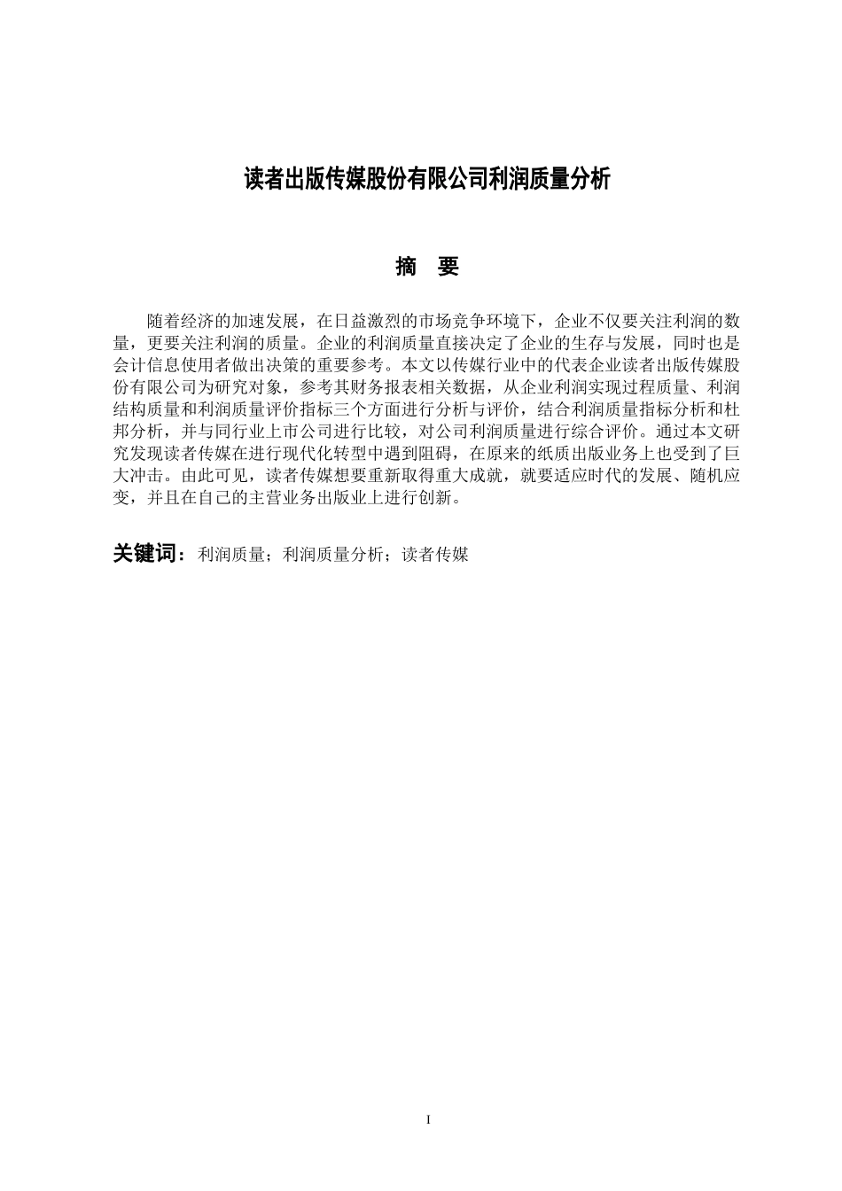 企业管理专业 读者传媒股份有限公司利润质量分析_第1页