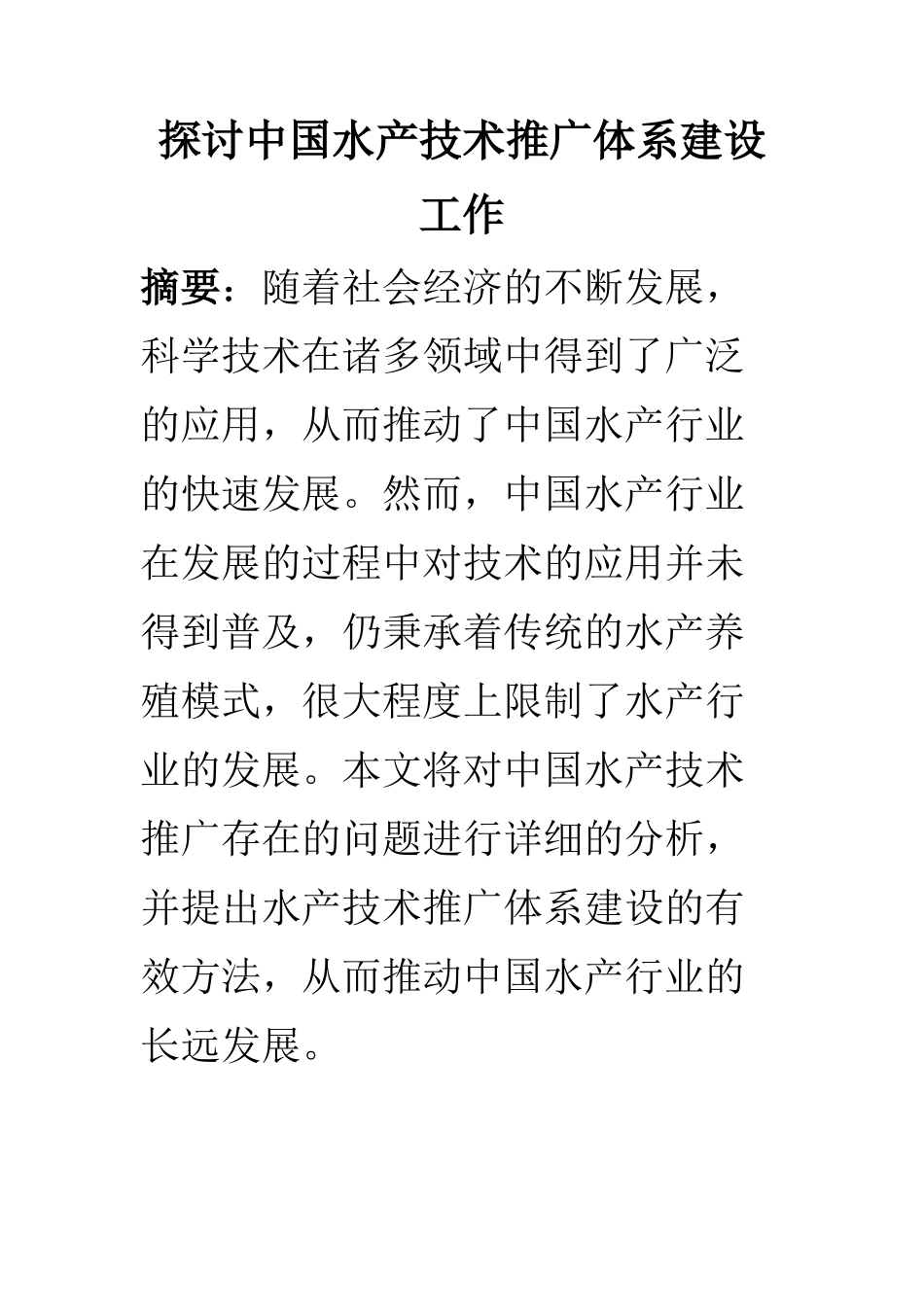 农业管理专业 探讨中国水产技术推广体系建设工作_第1页