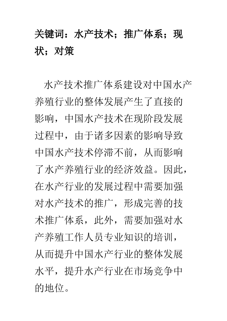 农业管理专业 探讨中国水产技术推广体系建设工作_第2页