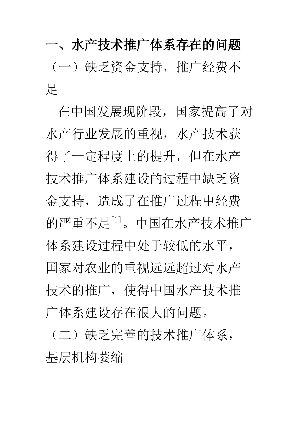 农业管理专业 探讨中国水产技术推广体系建设工作_第3页