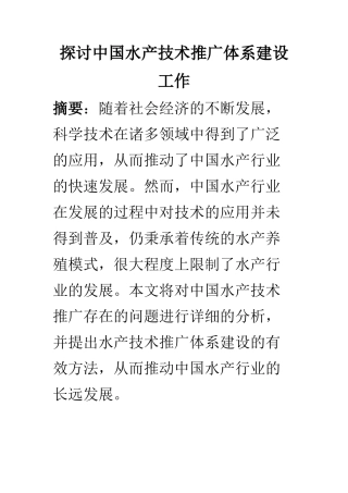 农业管理专业 探讨中国水产技术推广体系建设工作