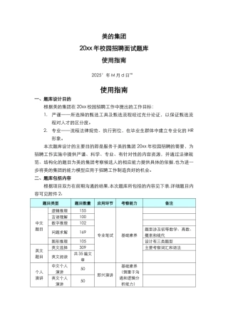 美的集团校园招聘面试题库使用指南