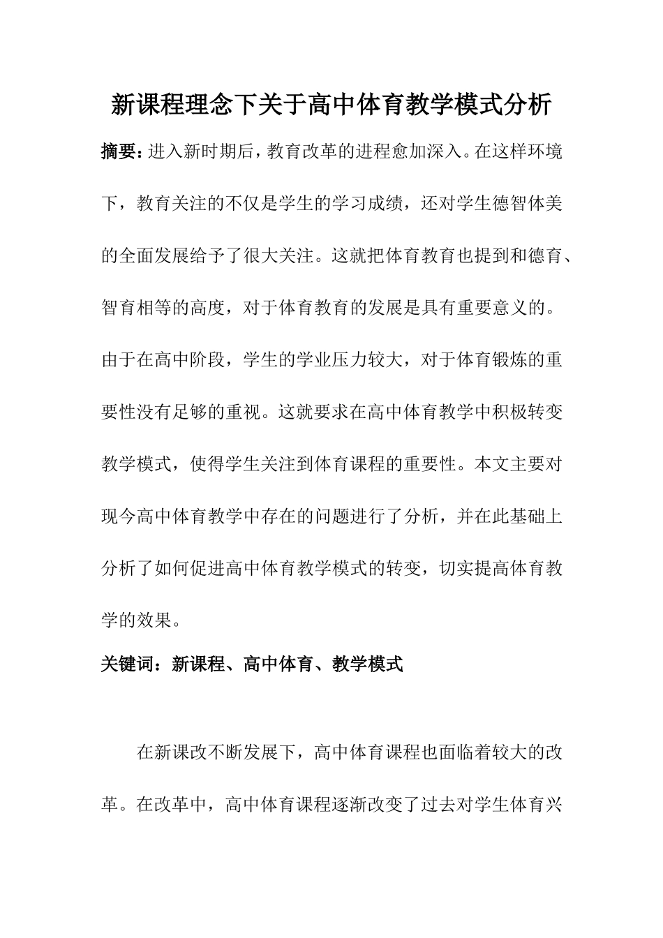 教育教学专业 新课程理念下关于高中体育教学模式分析_第1页