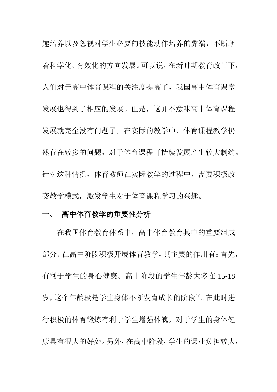 教育教学专业 新课程理念下关于高中体育教学模式分析_第2页