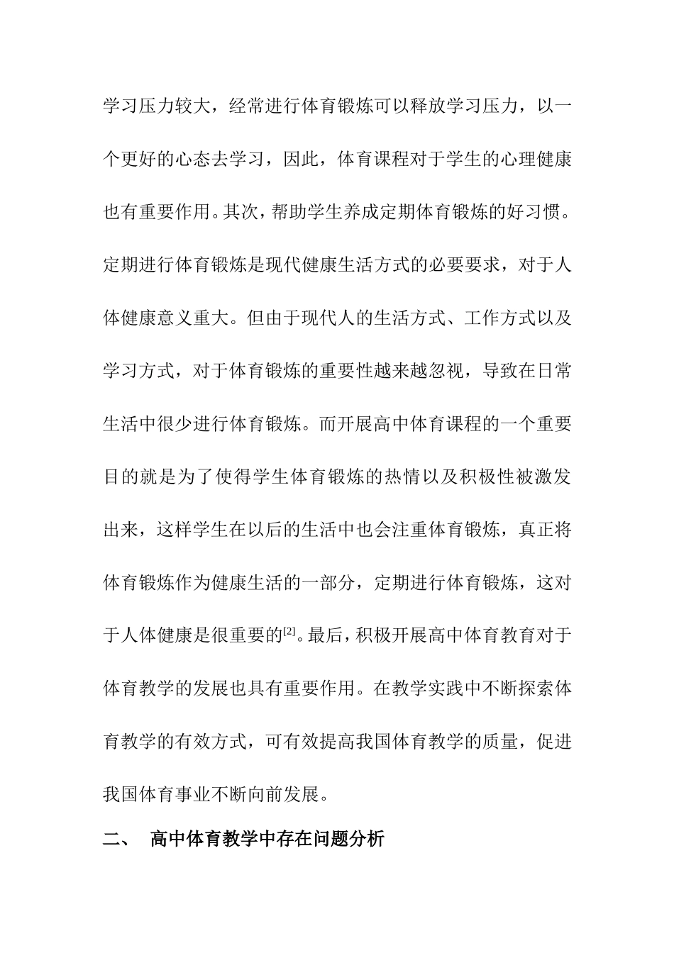 教育教学专业 新课程理念下关于高中体育教学模式分析_第3页