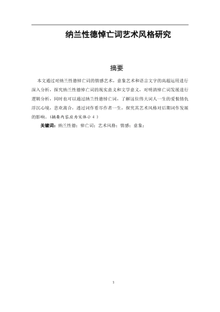 纳兰性德悼亡词艺术风格研究汉语言文学专业