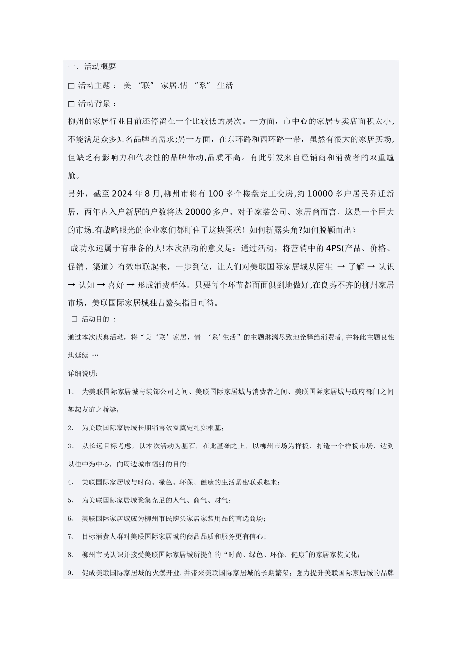 美联国际家居城开业活动策划方案_第1页