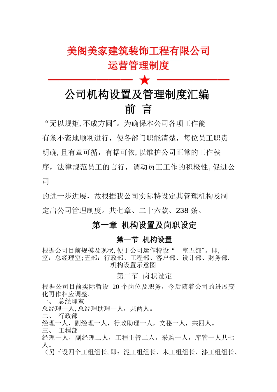 美阁美家建筑装饰工程有限公司管理制度_第1页