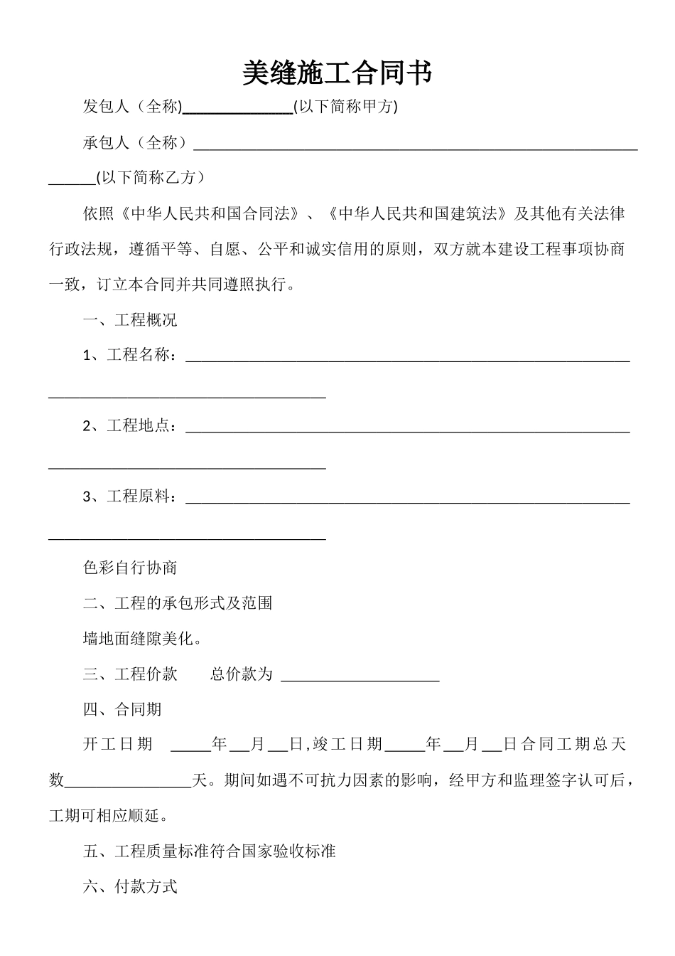 美缝施工合同书_第1页