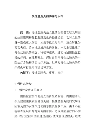 慢性盆腔炎的疼痛与治疗   临床医学专业